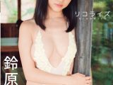 リコライズ 鈴原りこ